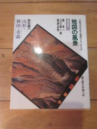 地図の風景 山形・秋田・青森　東北編Ⅱ (そしえて文庫 84)