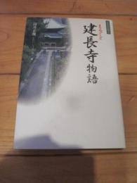 まるごと建長寺物語 (日本の古寺  6)