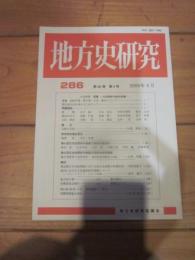 地方史研究　第286号　第50巻　第4号　2000年8月