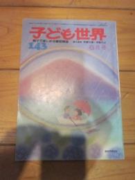 子どもの世界　１４３　6月号　親子で楽しめる童話雑誌