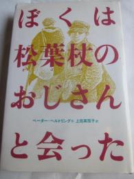 ぼくは松葉杖のおじさんと会った