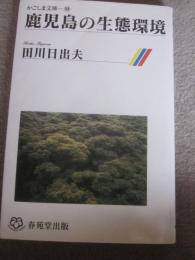 鹿児島の生態環境