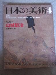 日本の美術　No.107　山城鍛冶