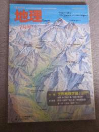 月刊地理　2005年7月号　特集　世界地理学習