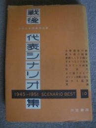 戦後代表シナリオ集　1945‐1951