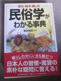 読む・知る・愉しむ　民俗学がわかる事典