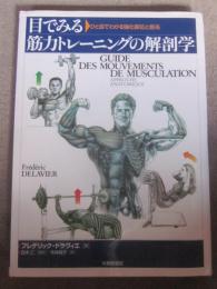 目でみる筋力トレーニングの解剖学　一目でわかる強化部位と筋名