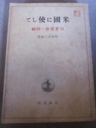 米国に使して　日米交渉の回顧