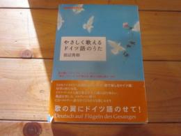 やさしく歌えるドイツ語のうた : 歌の翼にドイツ語のせて! (NHK CDブック)