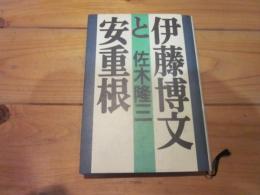 伊藤博文と安重根