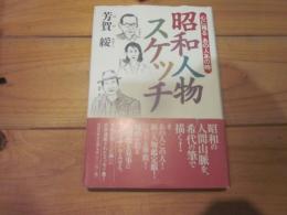 昭和人物スケッチ : 心に残るあの人あの時