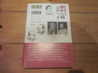 昭和人物スケッチ : 心に残るあの人あの時