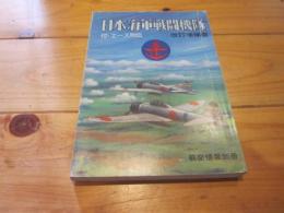 日本海軍戦闘機隊 : 付・エース列伝 改訂増補版