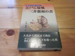 江戸に旋風三井親和の書 : 諏訪出身・深川を愛した文武の人