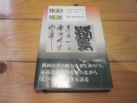江戸に旋風三井親和の書 : 諏訪出身・深川を愛した文武の人