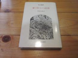 続々　狩りの語部 : 伊那の山峡より