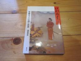 以和為貴(和を以て貴しと為す) : 聖徳太子の信仰と思想