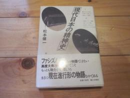 現代日本の精神史