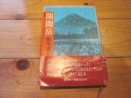 開聞岳 : 爆音とアリランの歌が消えてゆく