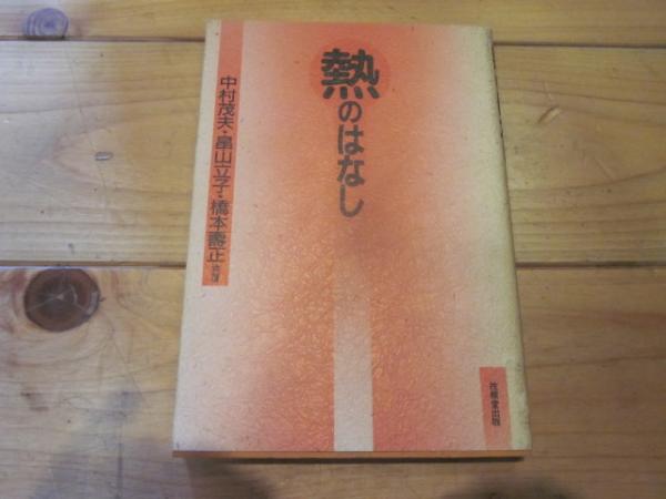 精選信州の風景画 第１巻（日本画・版画編）/郷土出版社（単行本） 精選 信州の風景画1 日本画版画編 / 古本&カフェ じゃらん亭