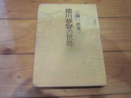 徳川夢声の世界 (青蛙選書 ; 58)