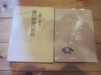 徳川夢声の世界 (青蛙選書 ; 58)