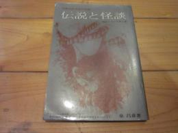 伝説と怪談シリーズ 第2集 (中部山岳放浪の記録)　改訂シリーズ第2集