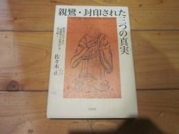 親鸞・封印された三つの真実 : 黙殺されてきた『親鸞聖人正明伝』を読み解く