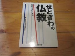 せとぎわの仏教 : 僧侶と寺院の未来