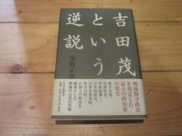 吉田茂という逆説