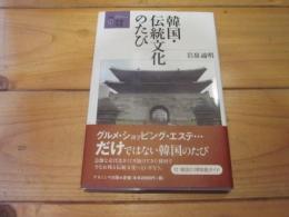 韓国・伝統文化のたび (叢書・地球発見 ; 13)