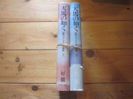 天馬の如く : 近代ジャーナリスト物語 上下　巻セット