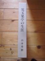 画仙・児玉果亭の生涯