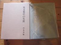 画仙・児玉果亭の生涯