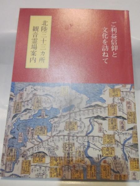 北陸三十三ヵ所観音霊場案内 ご利益信仰と文化を訪ねて / 古本、中古本
