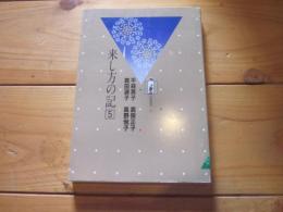 来し方の記 5 (平林英子.真保正子.真田淑子.高野悦子) (信毎選書 ; 8)