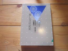 来し方の記 4 (松本克平.若月俊一.川島廉子) (信毎選書 ; 7)