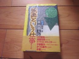 映画という仕事 : 聞書映画職人伝