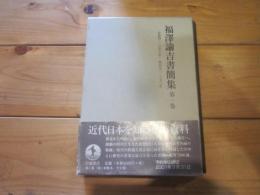 福澤諭吉書簡集 第1巻