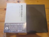 福澤諭吉書簡集 第1巻