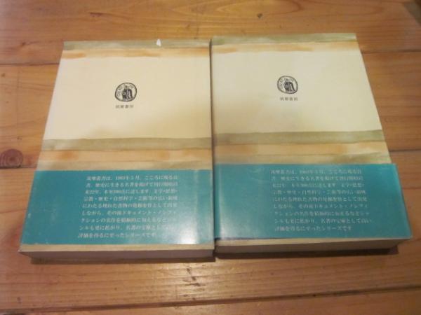 稲の日本史 上・下巻セット(盛永俊太郎 柳田国男 安藤広太郎) / 古本
