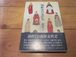 朝鮮史の女たち