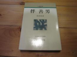 伴善男 (人物叢書 新装版)