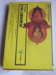 日本仏教思想史　角川選書