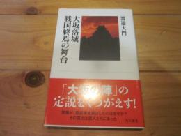 大坂落城戦国終焉の舞台 (角川選書 ; 512)