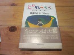 どれみそら : 書いて創って歌って聴いて