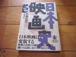 日本映画史 第3巻