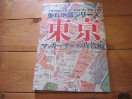 東京 : 2枚の地図を重ねて過去に思いを馳せる マッカーサーの時代編 (重ね地図シリーズ)