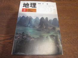 月刊　地理 　1981年 3月号　特集：中国
