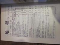 月刊　地理 　1981年 3月号　特集：中国
